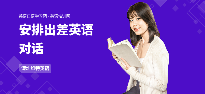 安排出差英语对话
