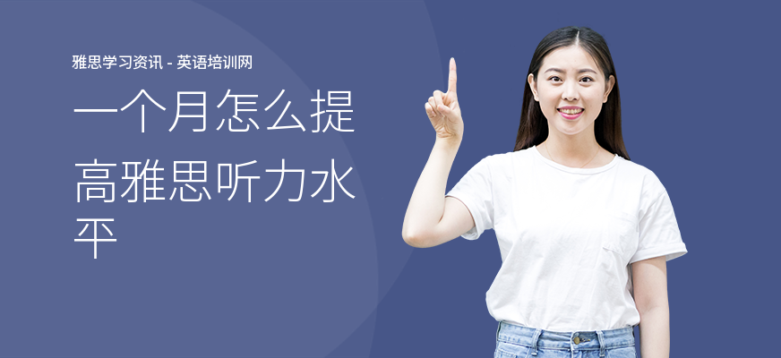 一个月怎么提高雅思听力水平