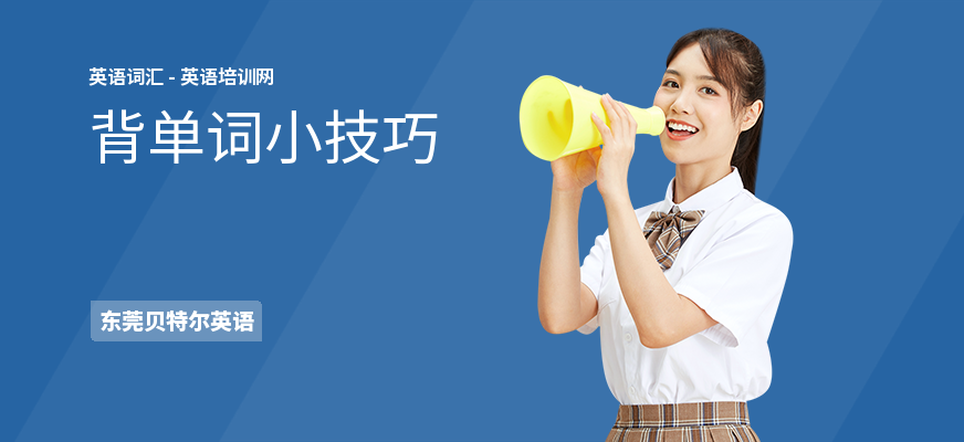 背单词小技巧