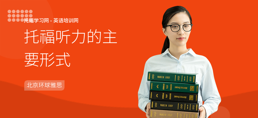 托福听力的主要形式