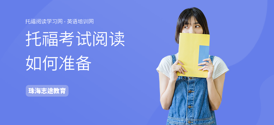 托福考试阅读如何准备
