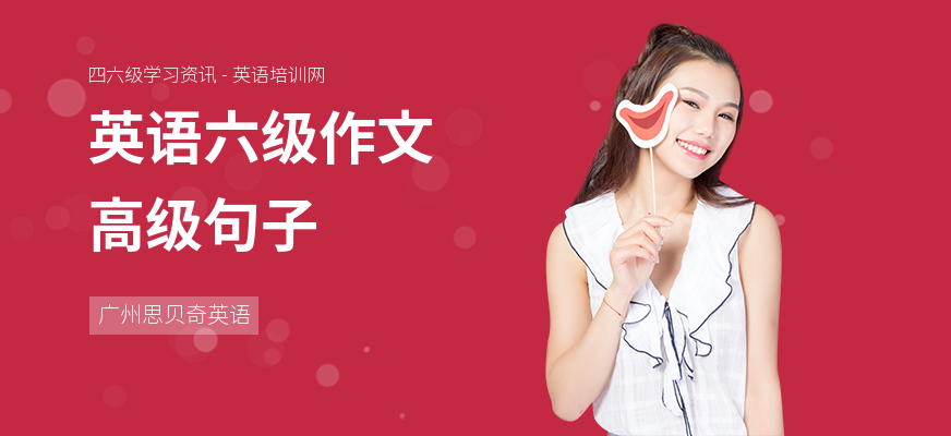 英语六级作文高级句子