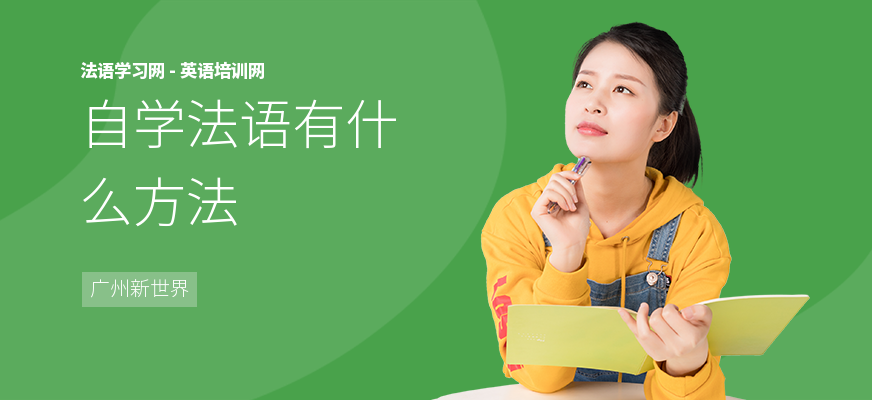 自学法语有什么方法