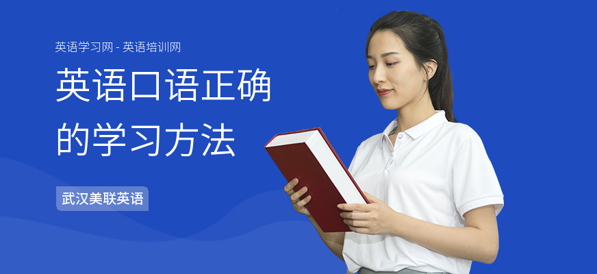 英语口语正确的学习方法
