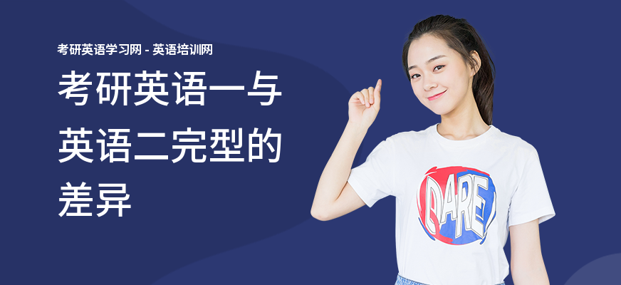 考研英语一与英语二完型的差异