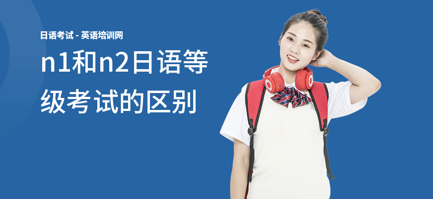 n1和n2日语等级考试的区别