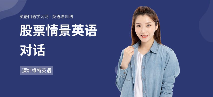 股票情景英语对话