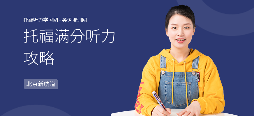 托福满分听力攻略