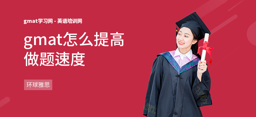 gmat怎么提高做题速度