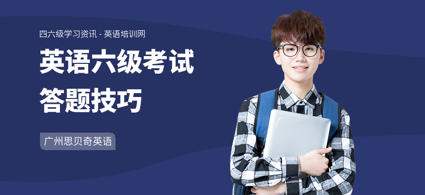 英语六级考试答题技巧