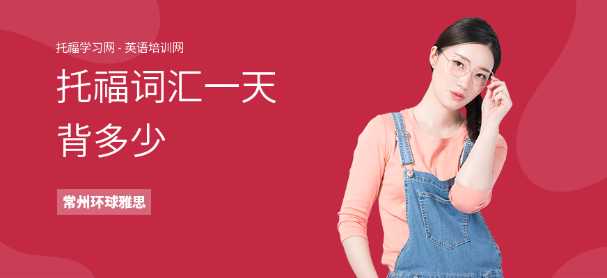托福词汇一天背多少