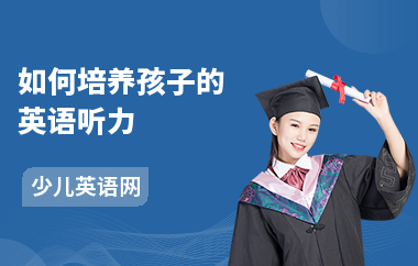 如何培养孩子的英语听力