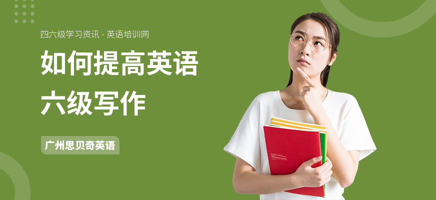 如何提高英语六级写作