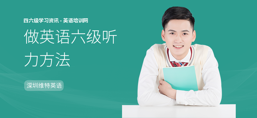 做英语六级听力方法