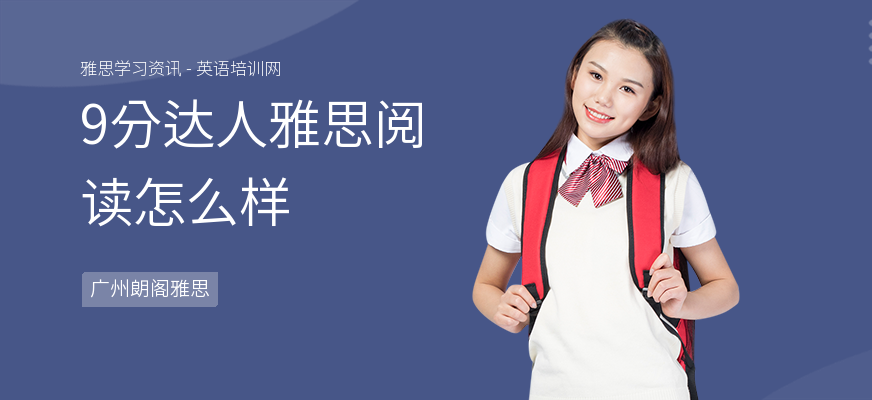 9分达人雅思阅读怎么样