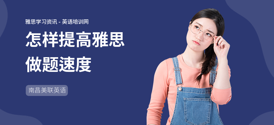 怎样提高雅思做题速度
