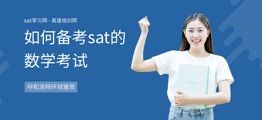 如何备考sat的数学考试