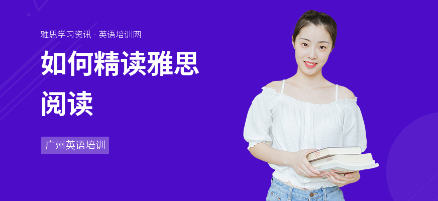 如何精读雅思阅读
