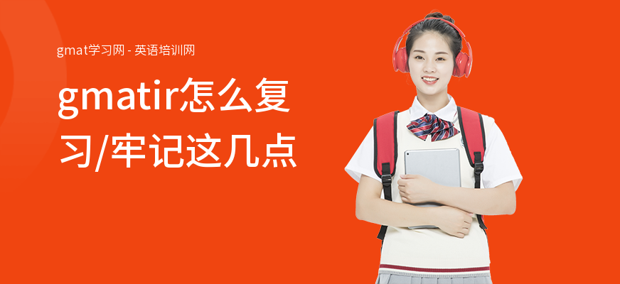 gmatir怎么复习,牢记这几点
