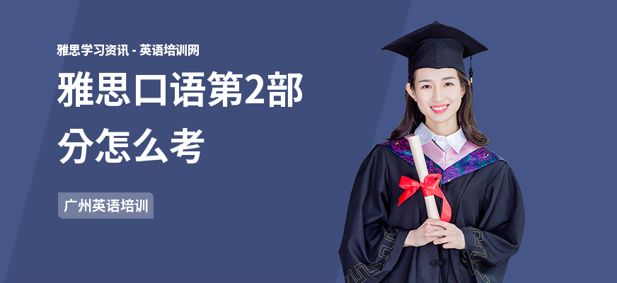 雅思口语第2部分怎么考