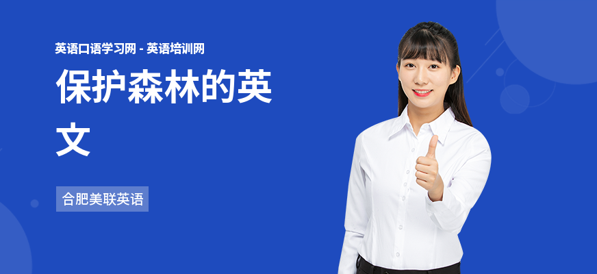 保护森林的英文