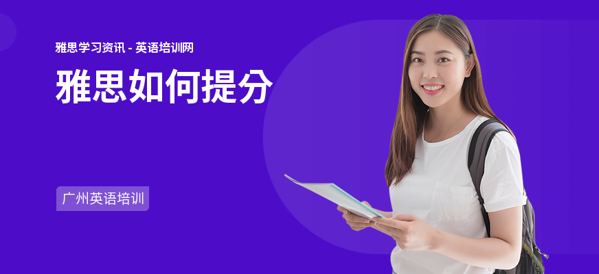 雅思如何提分