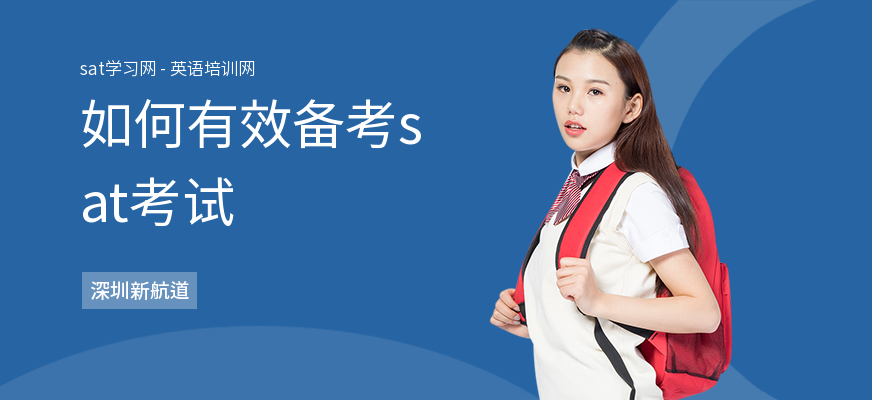 如何有效备考sat考试