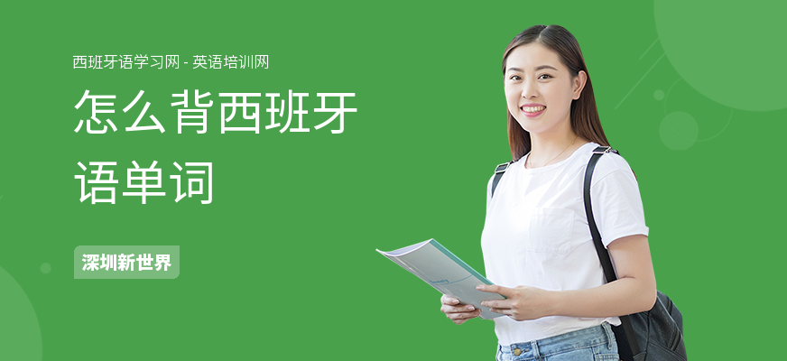 怎么背西班牙语单词