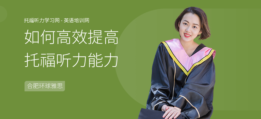 如何高效提高托福听力能力
