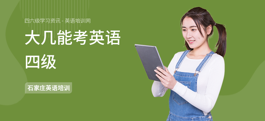 大几能考英语四级
