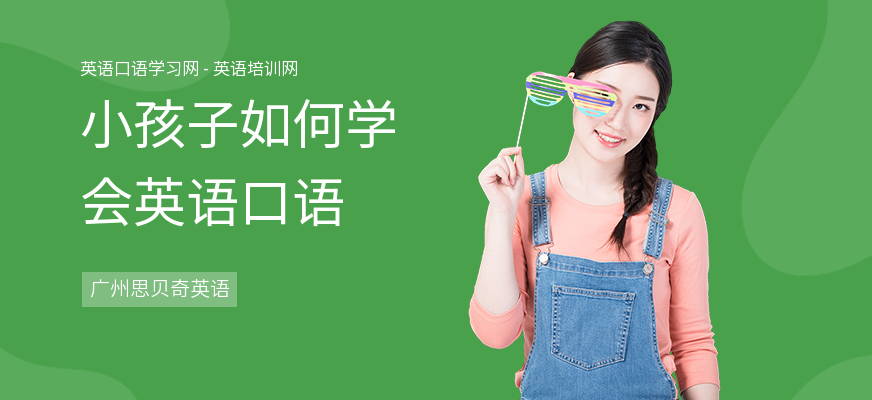 小孩子如何学会英语口语
