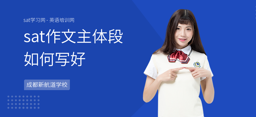 sat作文主体段如何写好