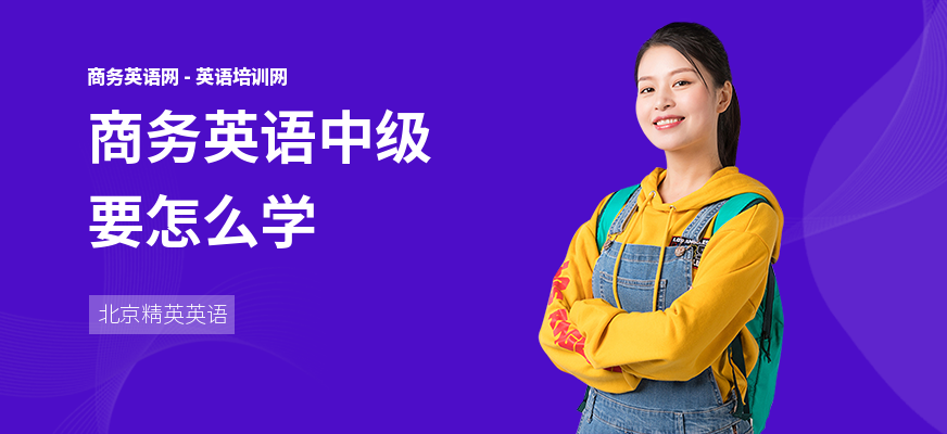 商务英语中级要怎么学