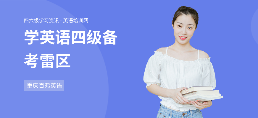 学英语四级备考雷区