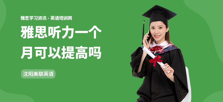 雅思听力一个月可以提高吗