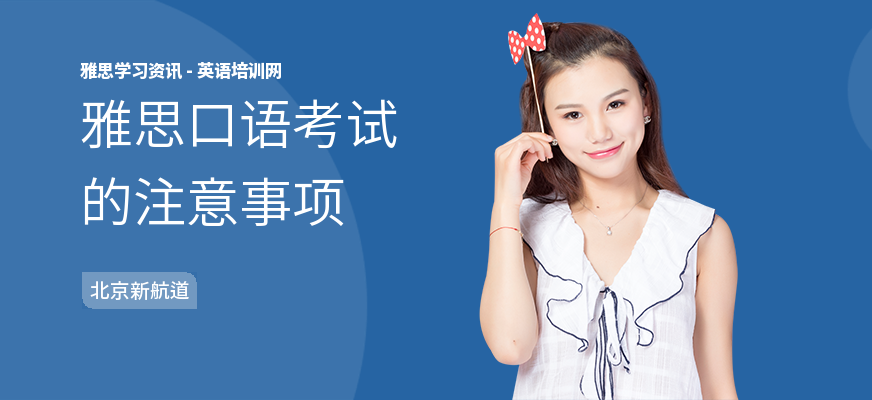 雅思口语考试的注意事项