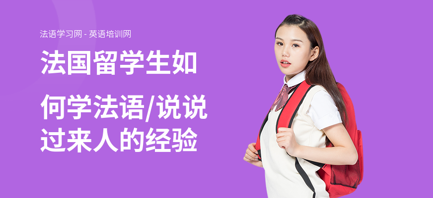 法国留学生如何学法语,说说过来人的经验