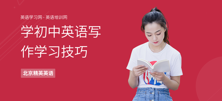 学初中英语写作学习技巧