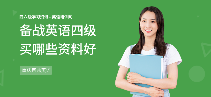 备战英语四级买哪些资料好