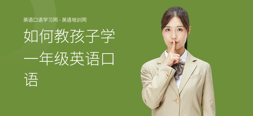 如何教孩子学一年级英语口语