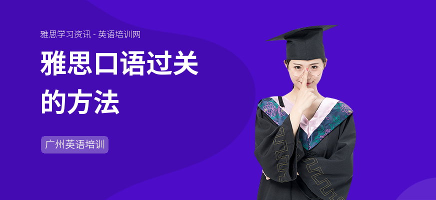 雅思口语过关的方法