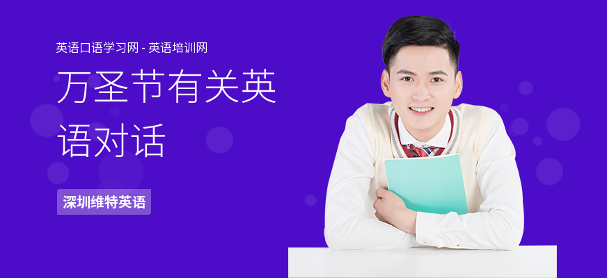 万圣节有关英语对话