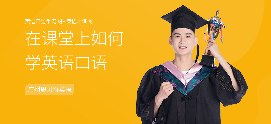 在课堂上如何学英语口语