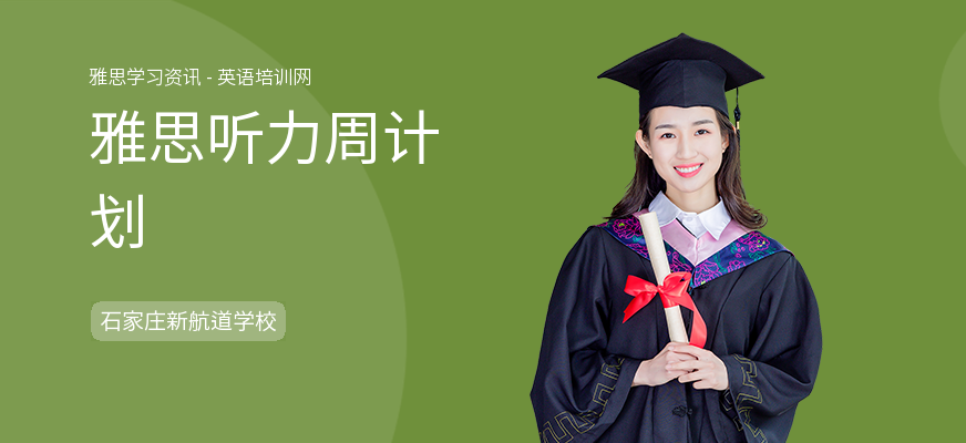 雅思听力周计划