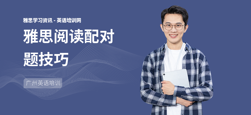雅思阅读配对题技巧
