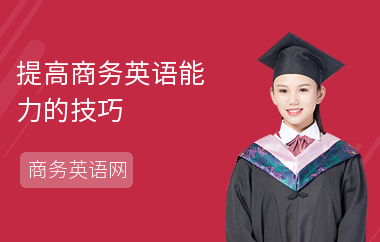 提高商务英语能力的技巧