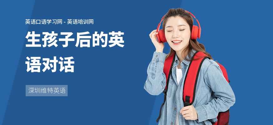 生孩子后的英语对话