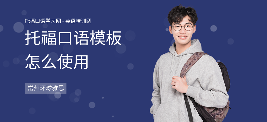 托福口语模板怎么使用