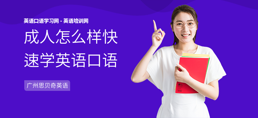 成人怎么样快速学英语口语