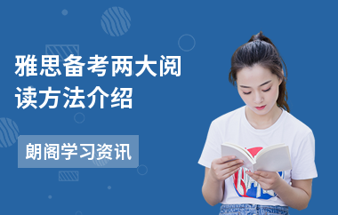雅思备考两大阅读方法介绍